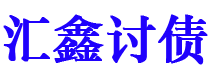 固原债务追讨催收公司